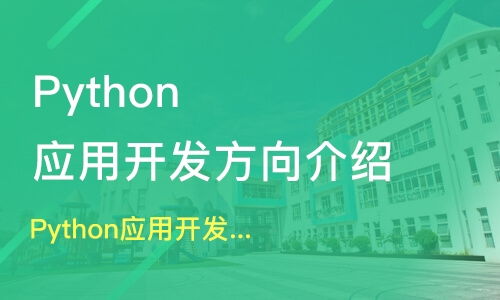 鄭州鄭東新區(qū)Python培訓(xùn)課程深度解析 如何選擇優(yōu)質(zhì)的軟件開(kāi)發(fā)培訓(xùn)班